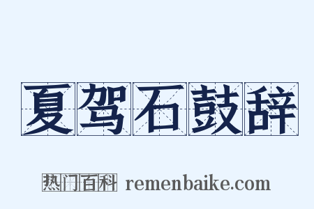 夏驾石鼓辞是什么意思的图片